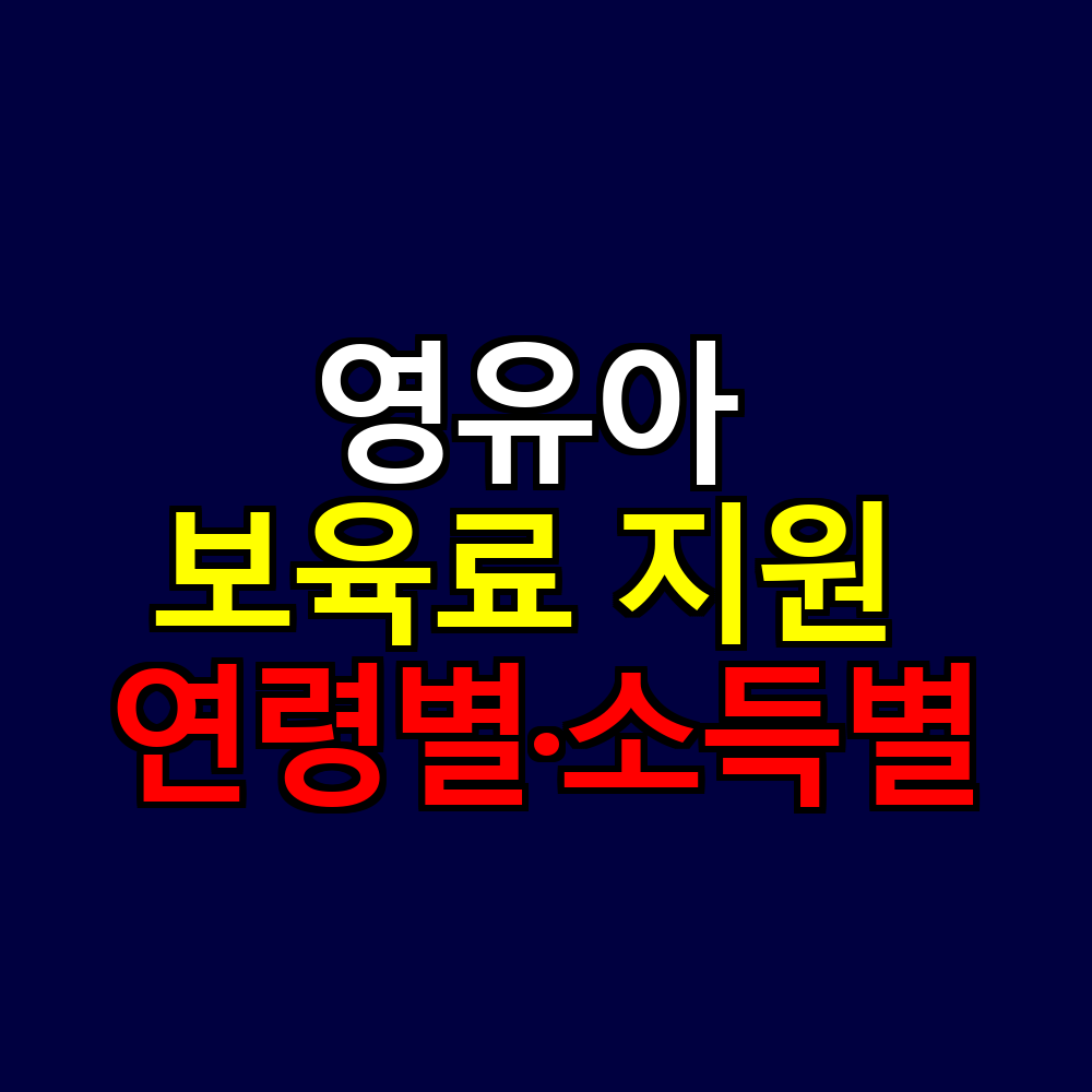2025년 영유아 보육료 지원 총정리｜연령별·소득별 금액 한눈에