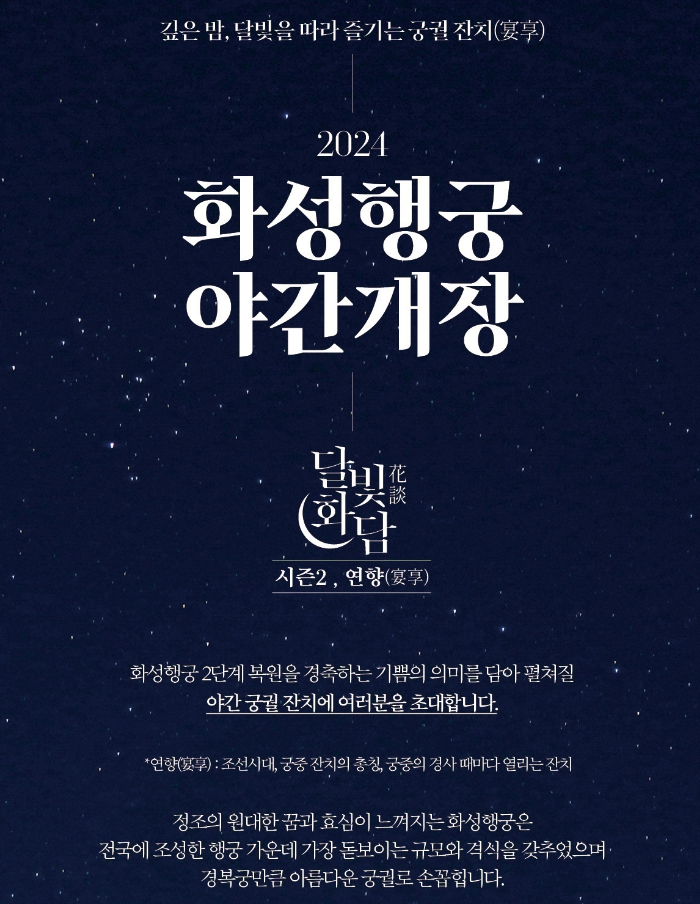 2024 수원 화성행궁 야간개장 관람안내 예매 무료입장방법