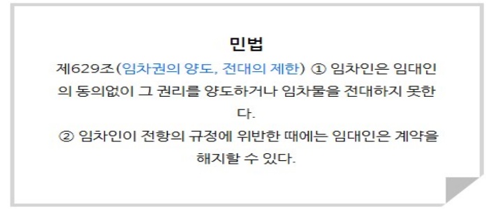 민법 제629조 임차권의 양도, 전대의 제한