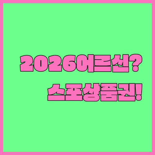 2026년 어르신 스포츠 상품권 지원..
