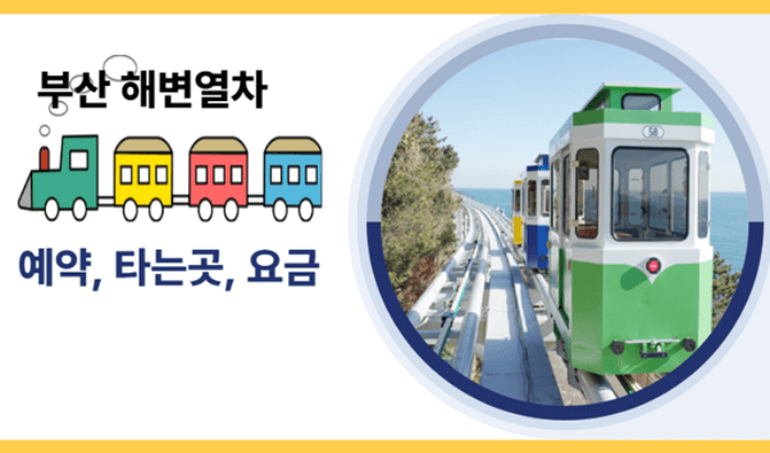 부산 해변열차 예약