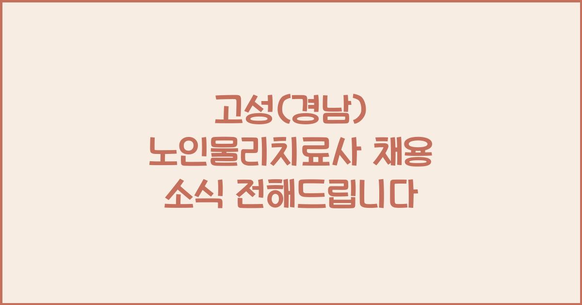 고성(경남) 노인물리치료사 채용