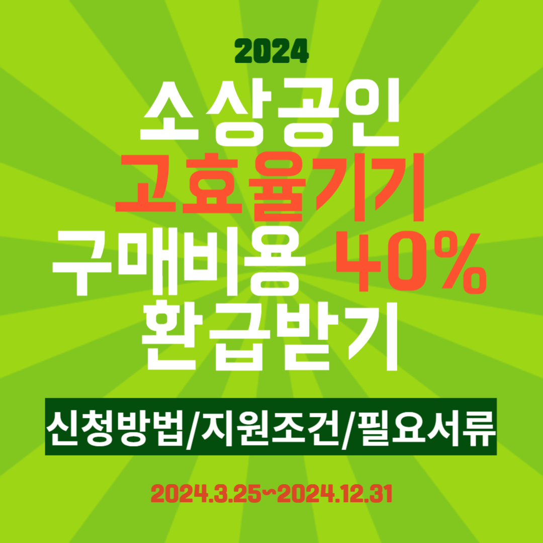 소상공인 고효율기기 지원금 환급받기