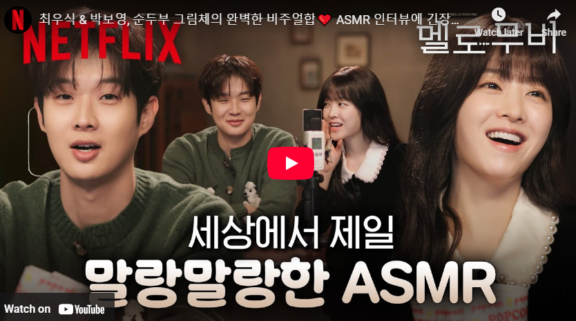 멜로무비 몇부작 출연진 등장인물 정보 후기 줄거리 결말 넷플릭스 스포주의