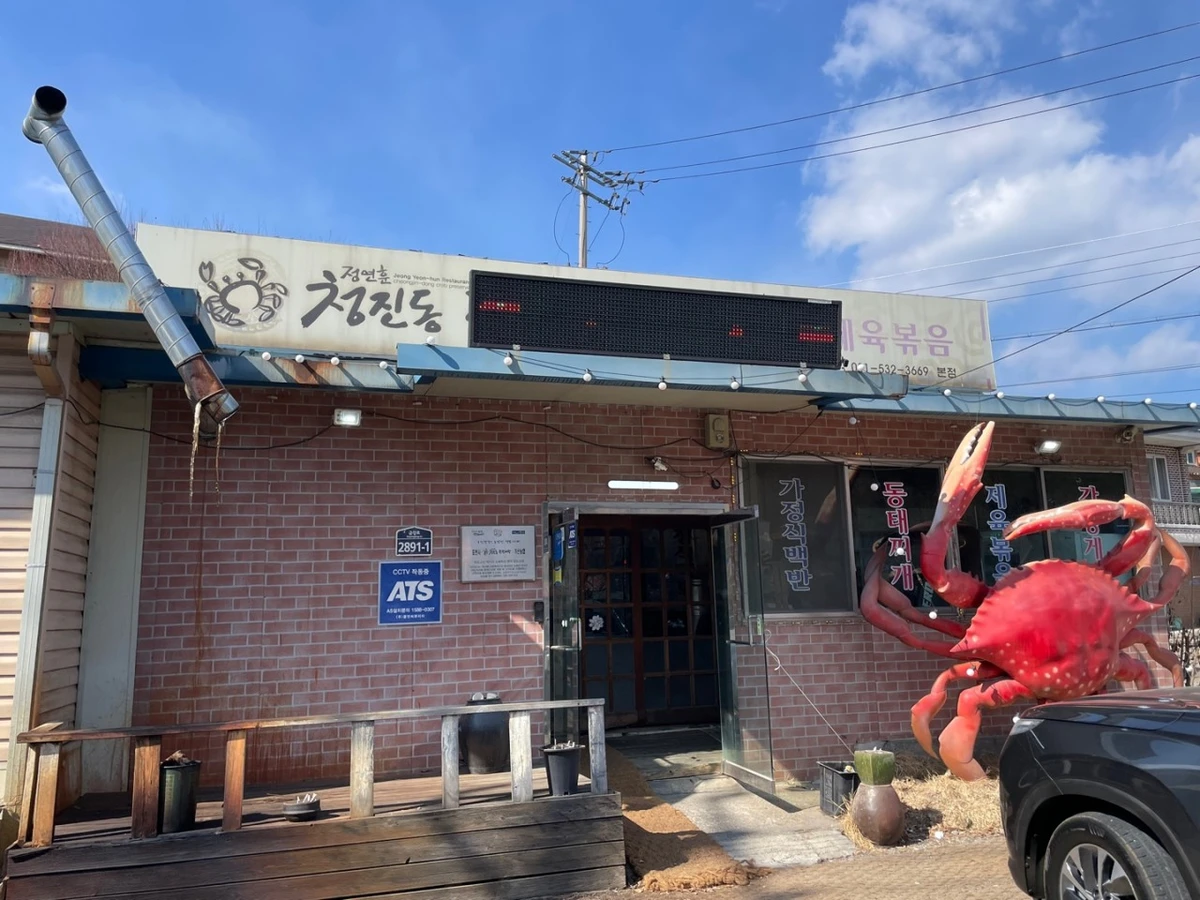 청진동간장게장