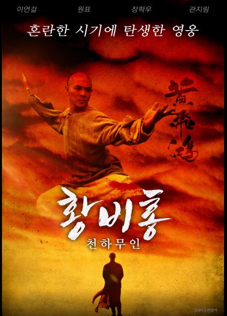 홍콩 '쿵후 황제' 이연걸의 대표작, 영화 황비홍 포스터.