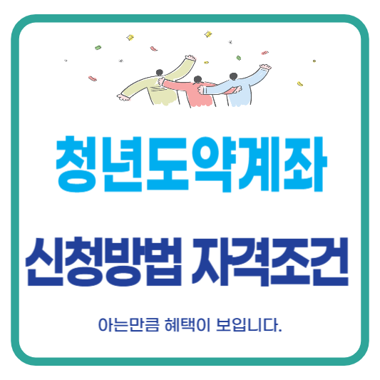 청년도약계좌