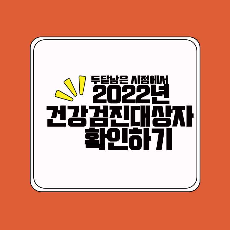 2022_건강검진대상자_썸네일