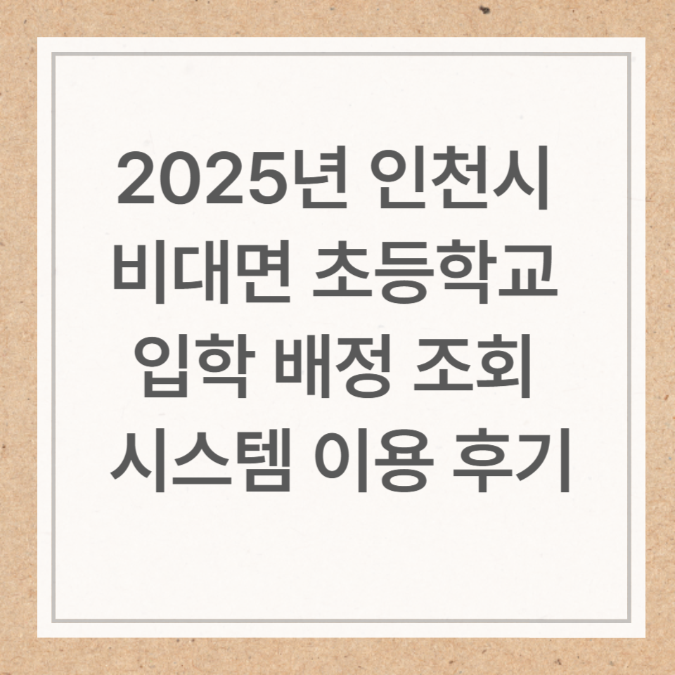 2025년 비대면 정부서비스-인천시 비대면 초등학교 입학 배정 조회