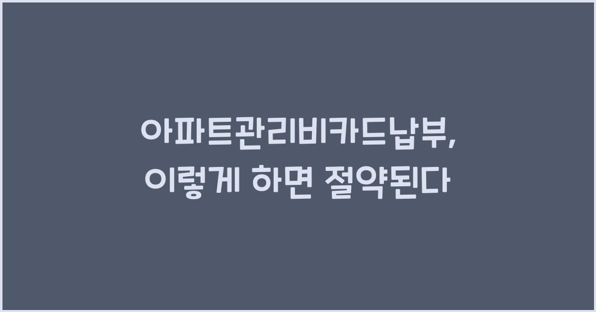 아파트관리비카드납부