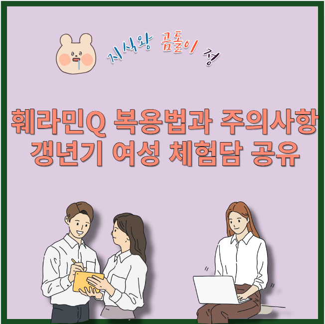 훼라민큐 복용법과 주의사항 갱년기 여성 체험담 공유