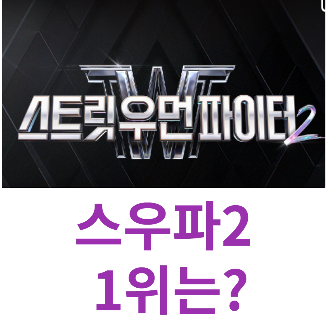 스우파2