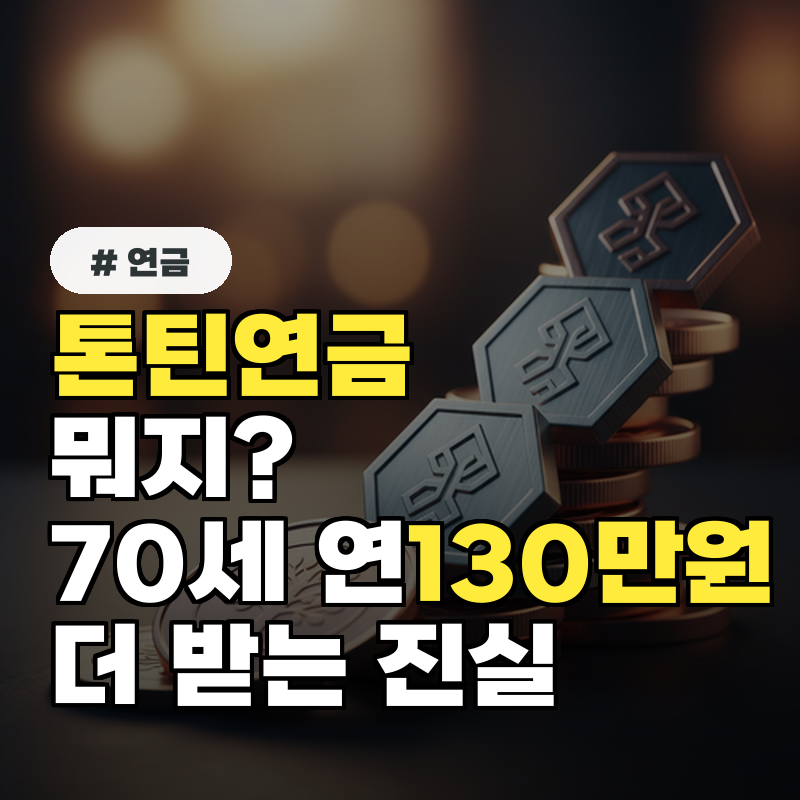 톤틴연금이 뭐지 70세 연130만원 더 이 연금의 진실