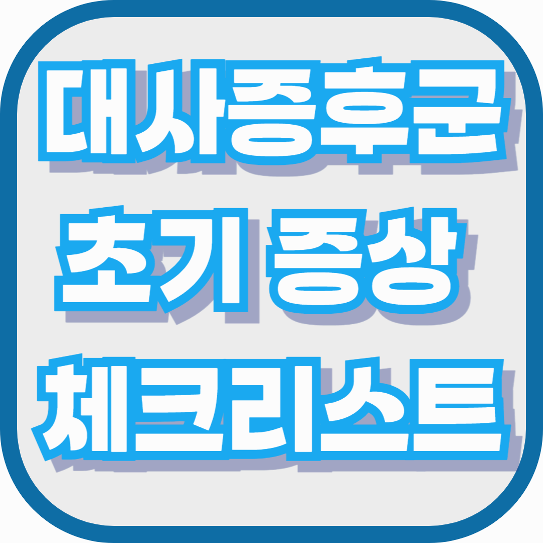 대사증후군 초기 증상 체크리스트 – 놓치기 쉬운 5가지 신호