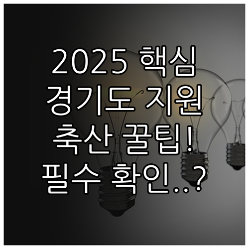 2025 축산법 제3조 근거 경기도 ..