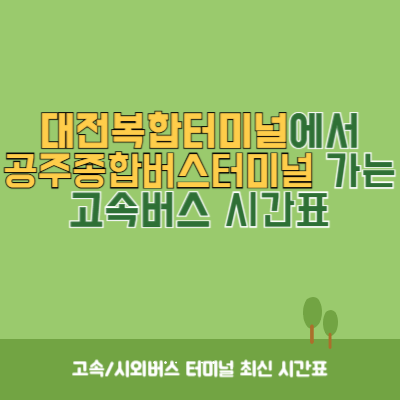 대전복합터미널에서 공주종합버스터미널 가는 고속버스 시간표 최신정보