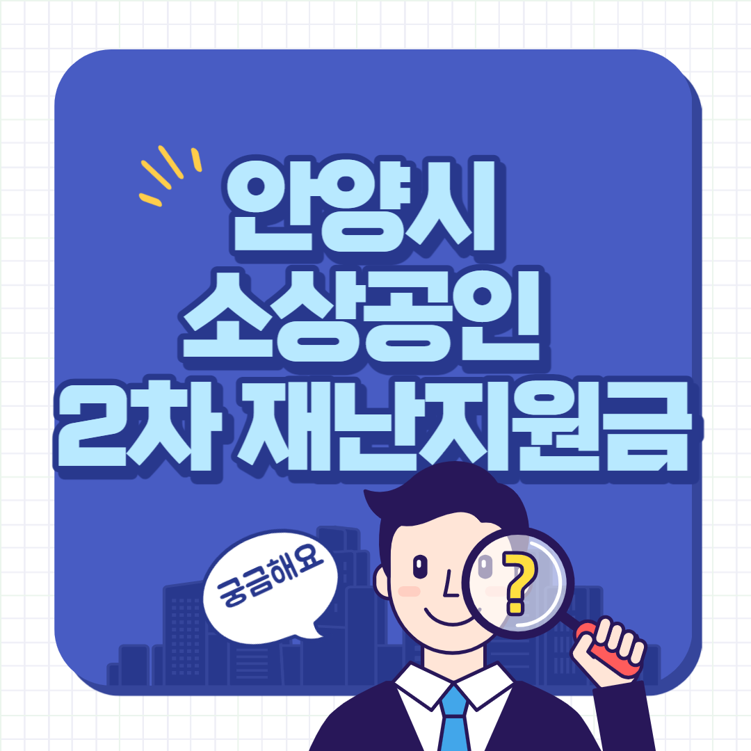 안양시 2차 재난지원금