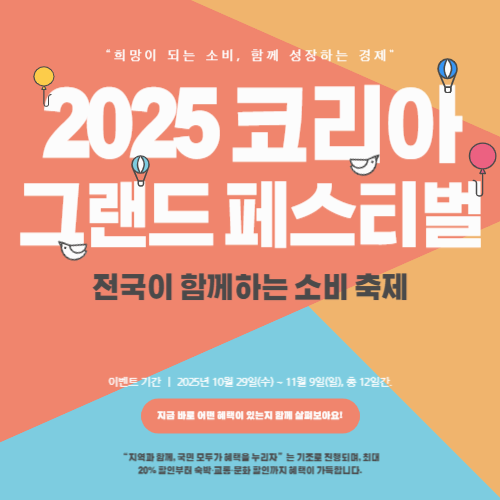 전국이 함께하는 소비 축제, 2025 코리아 그랜드 페스티벌