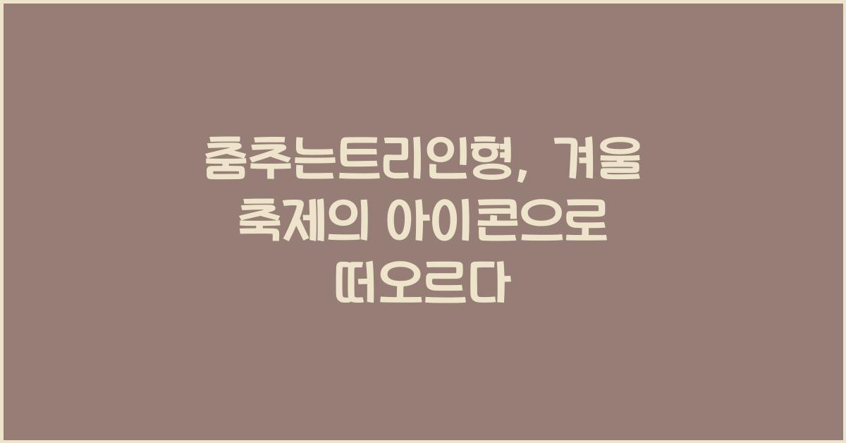 춤추는트리인형