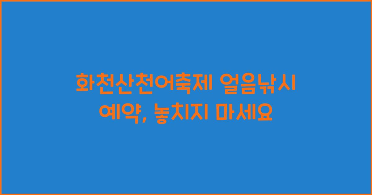 화천산천어축제 얼음낚시 예약