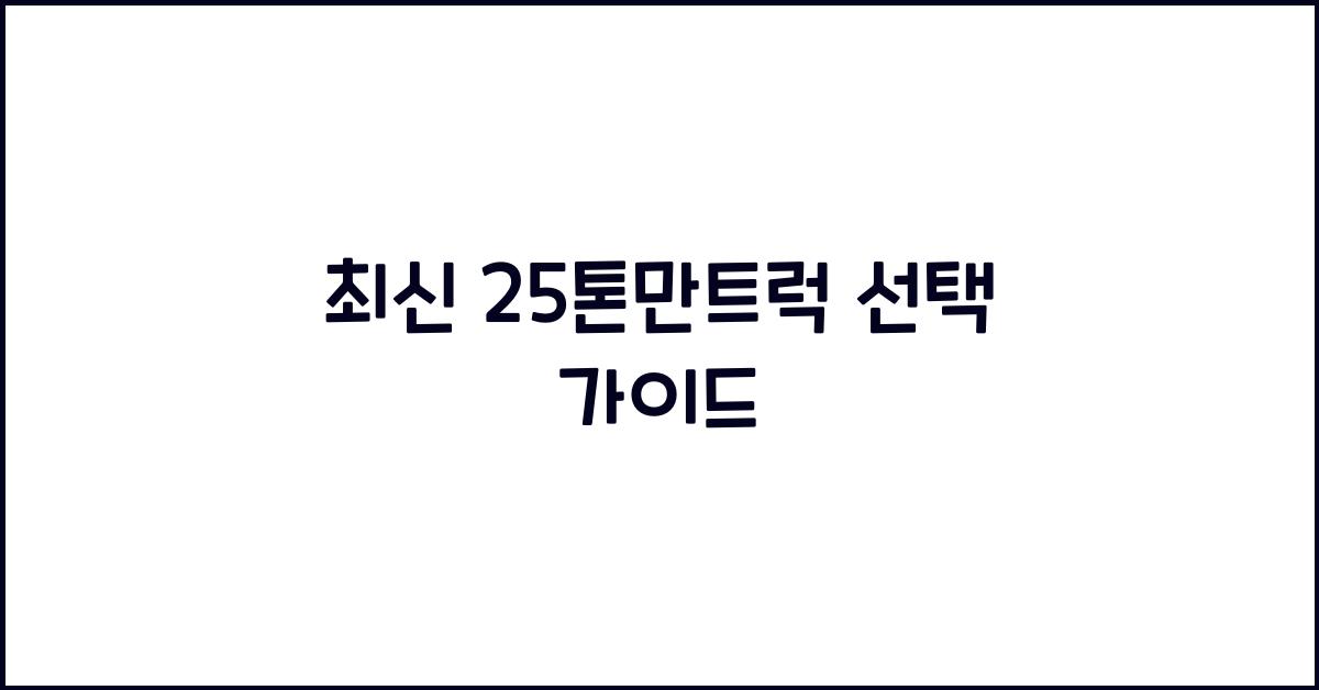 25톤만트럭