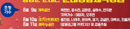 제13회 둔내고랭지 토마토 축제 출연가수