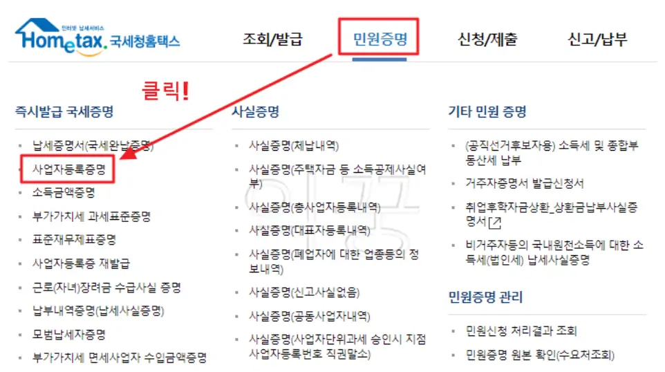 사업자등록증명 메뉴 선택 사진
