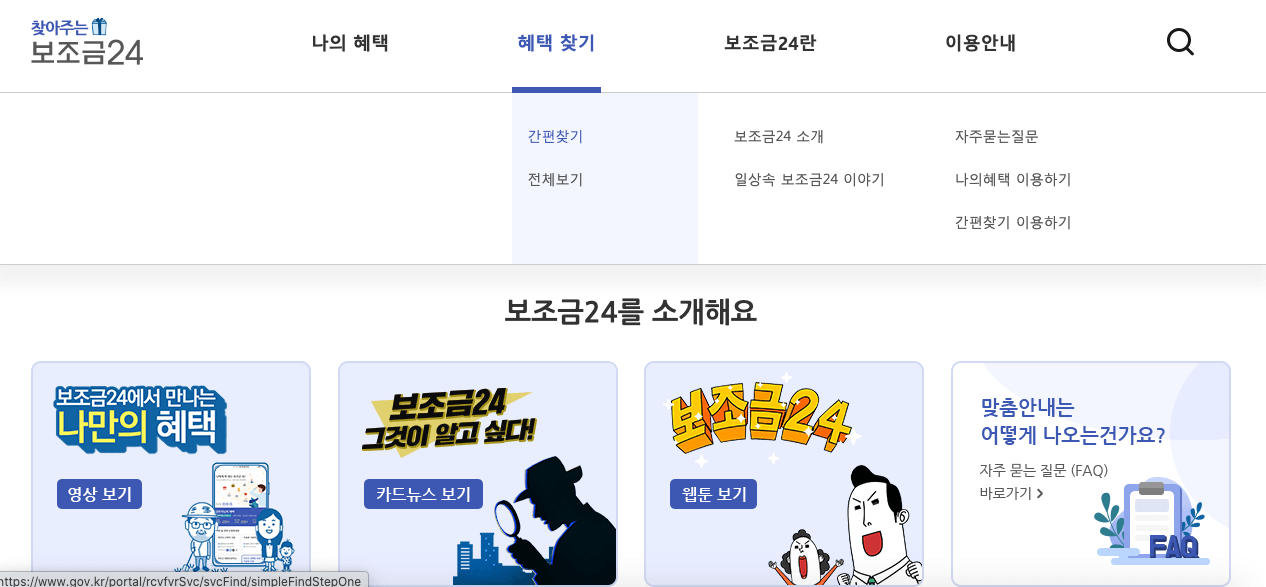 보조금24_혜택찾기메뉴안내