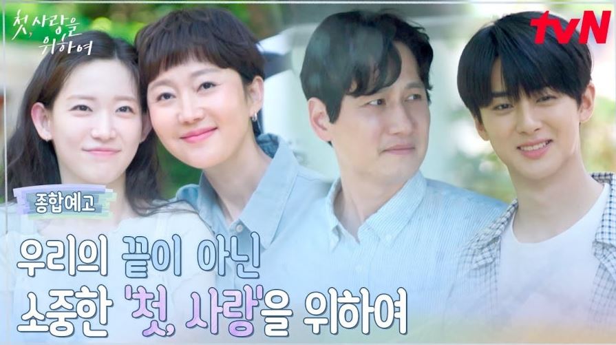 드라마 "첫, 사랑을 위하여❘