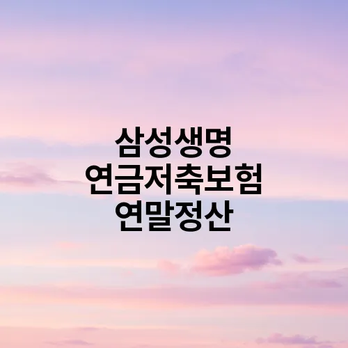 삼성생명 연금저축보험 연말정산