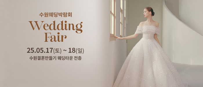 수원-웨딩박람회