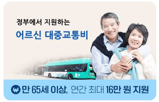 어르신 대중교통비 지원
