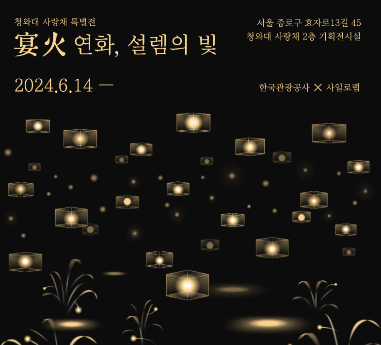 전시회 연화 포스터