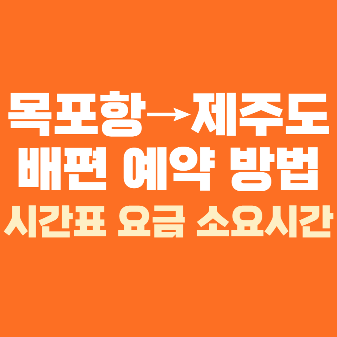 목포항 제주도행 배편 예약 예매 방법 배시간표 소요시간 요금 가격