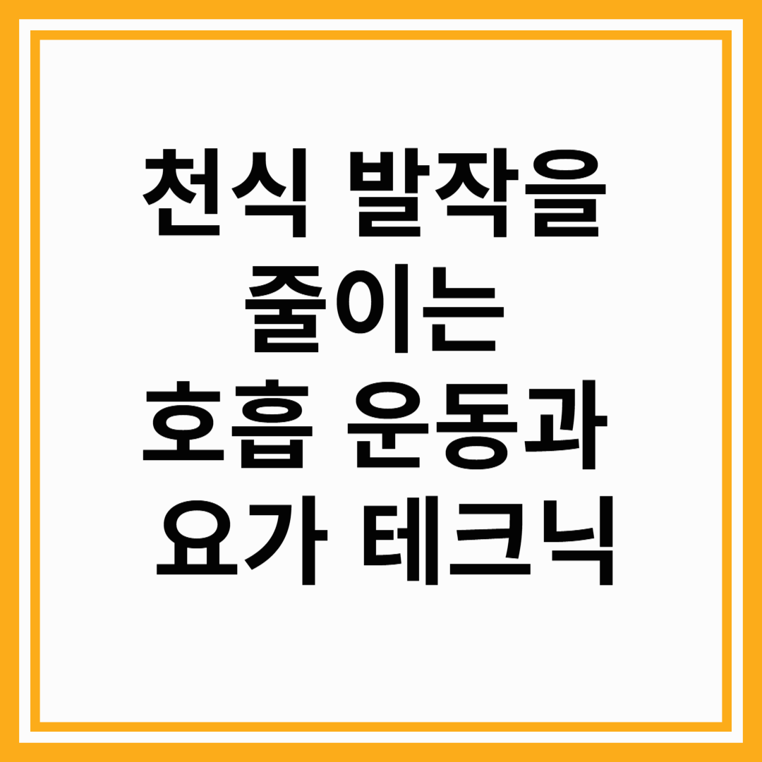 천식 발작을 줄이는 호흡 운동과 요가 테크닉