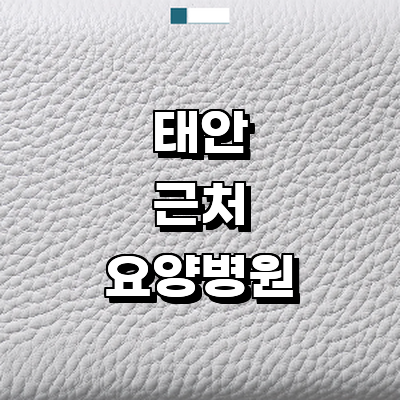 태안군 요양병원