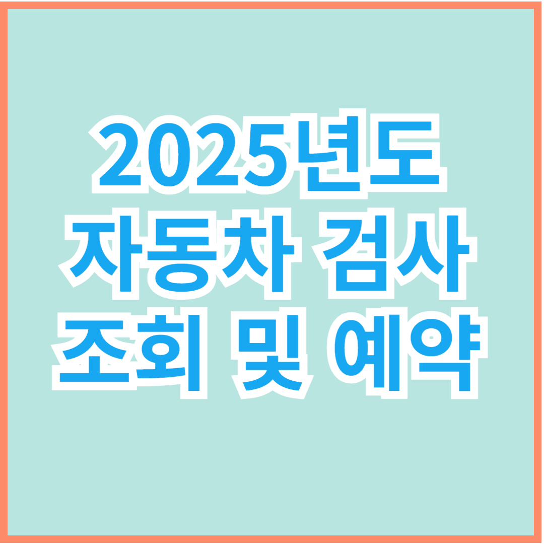 자동차검사 썸네일