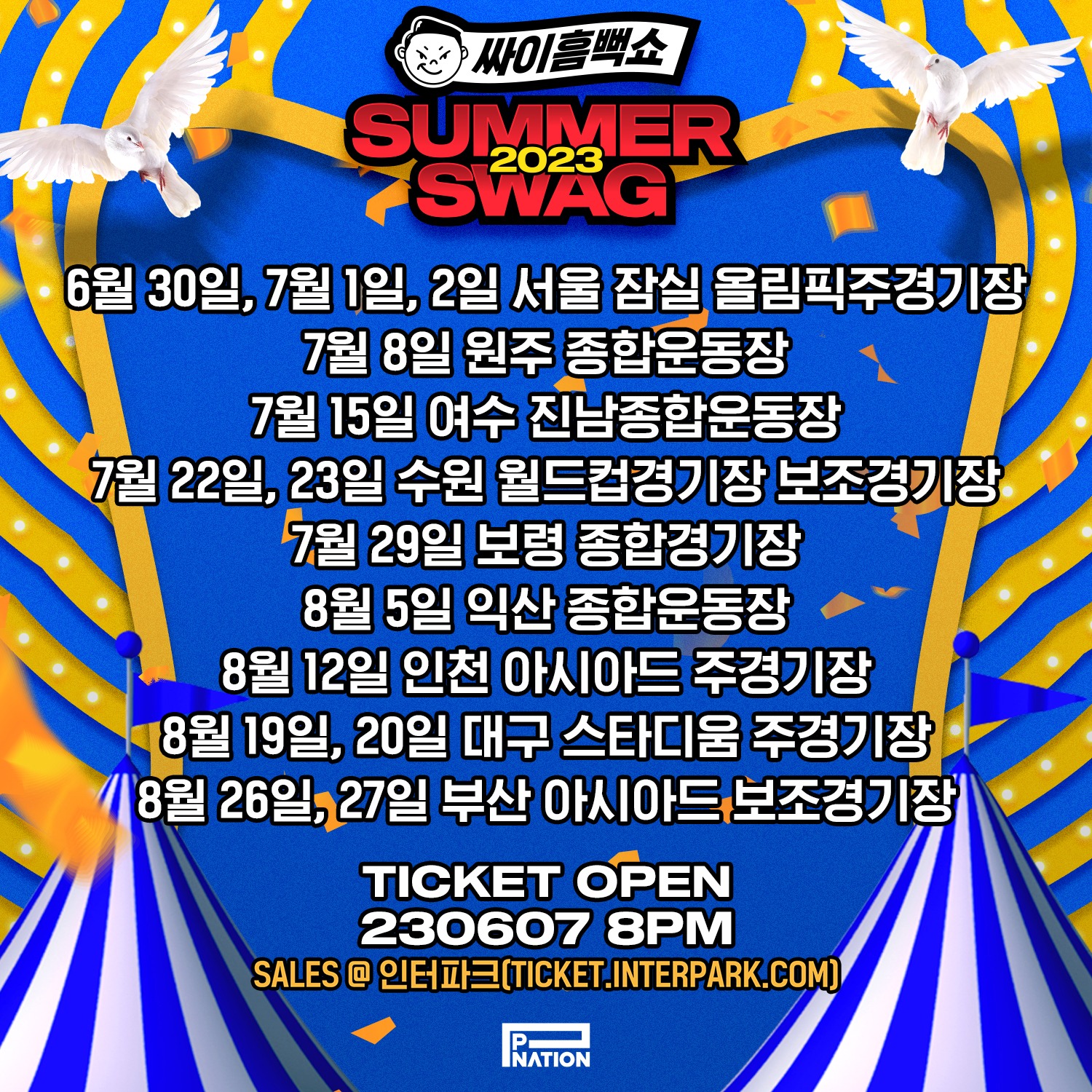 싸이 흠뻑쇼 일정