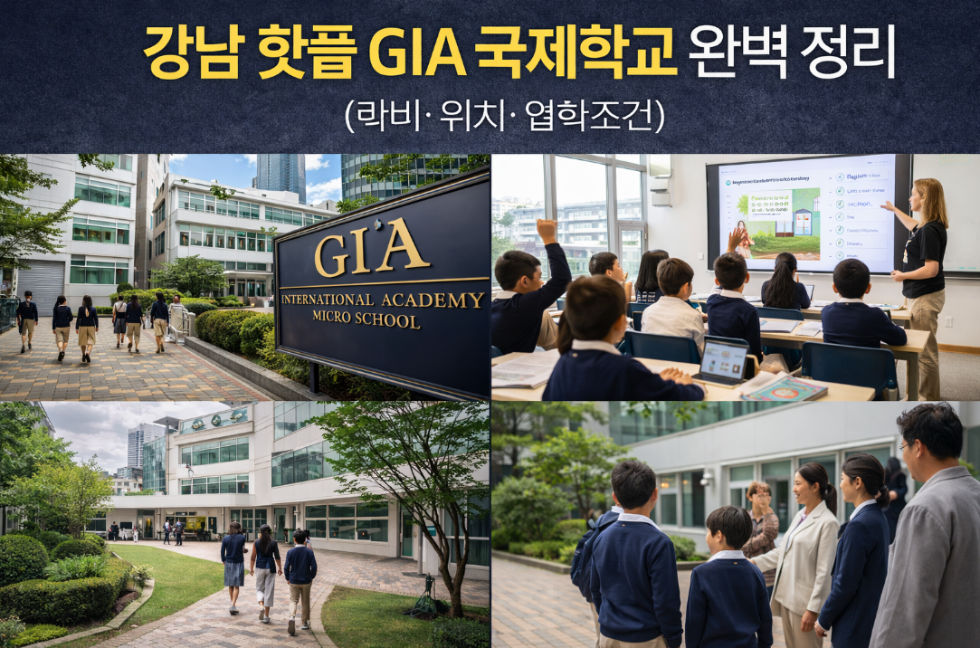 강남 핫플 GIA 국제학교 학비&middot;입학조건 3분 완벽 정리