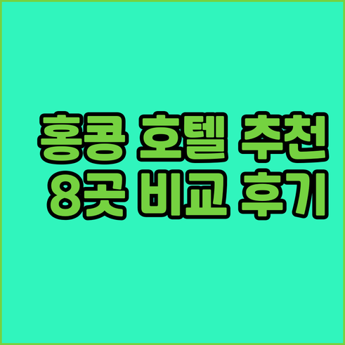 홍콩 호텔 선택 고민 해결 8곳의 객