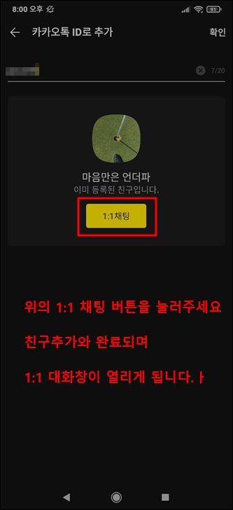 카카오톡 아이디로 친구추가