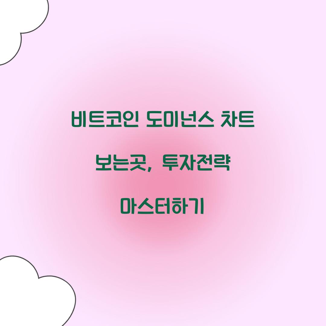 비트코인 도미넌스 차트 보는곳