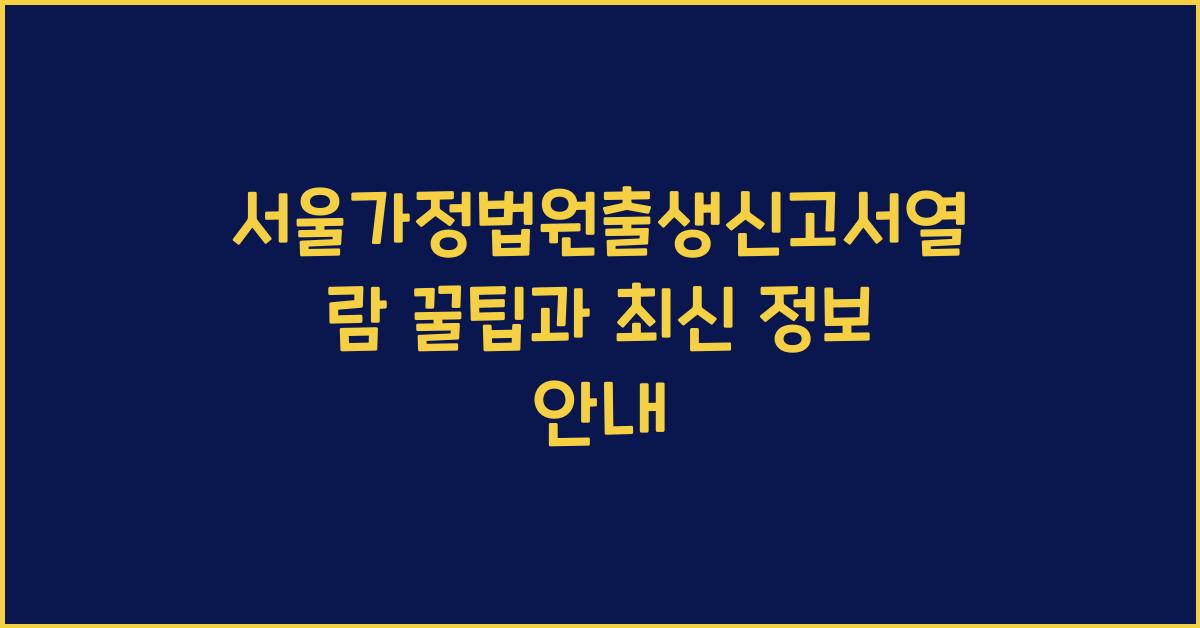 서울가정법원출생신고서열람