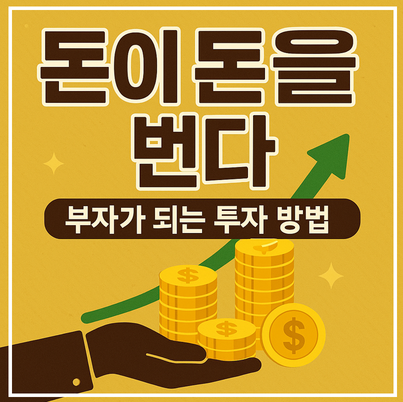 돈이 돈을 번다. 이미지