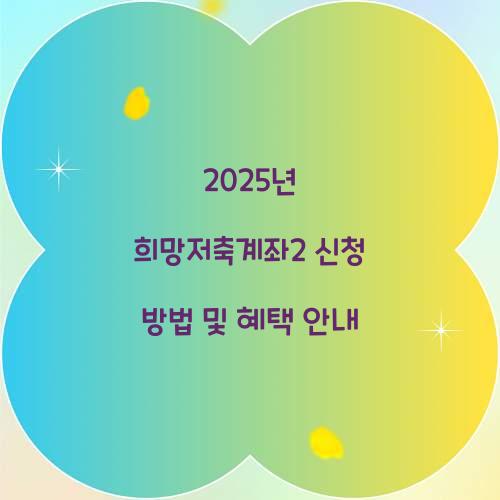 2025년 희망저축계좌2