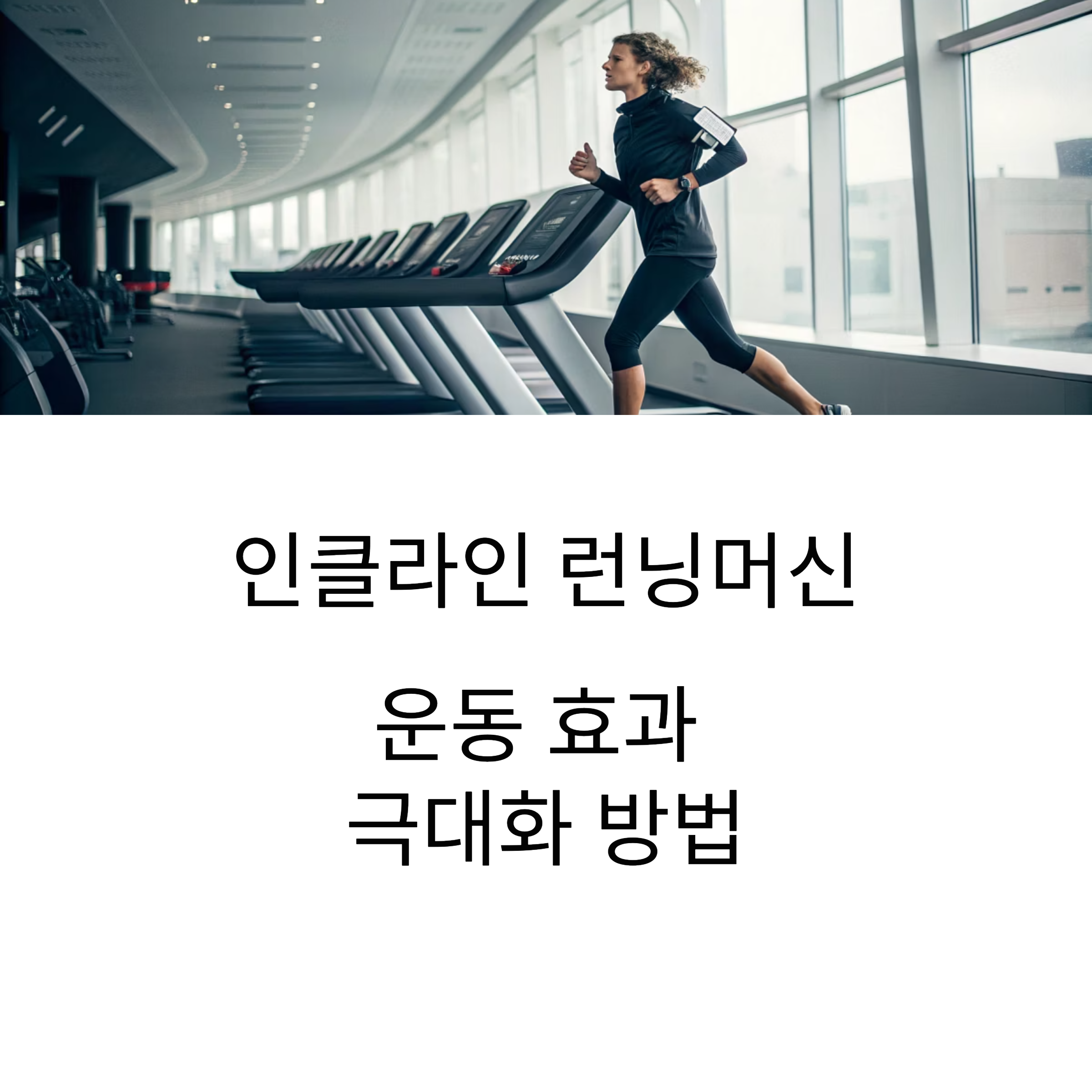 인클라인 런닝머신, 경사도별 효과적인 운동 루틴 추천