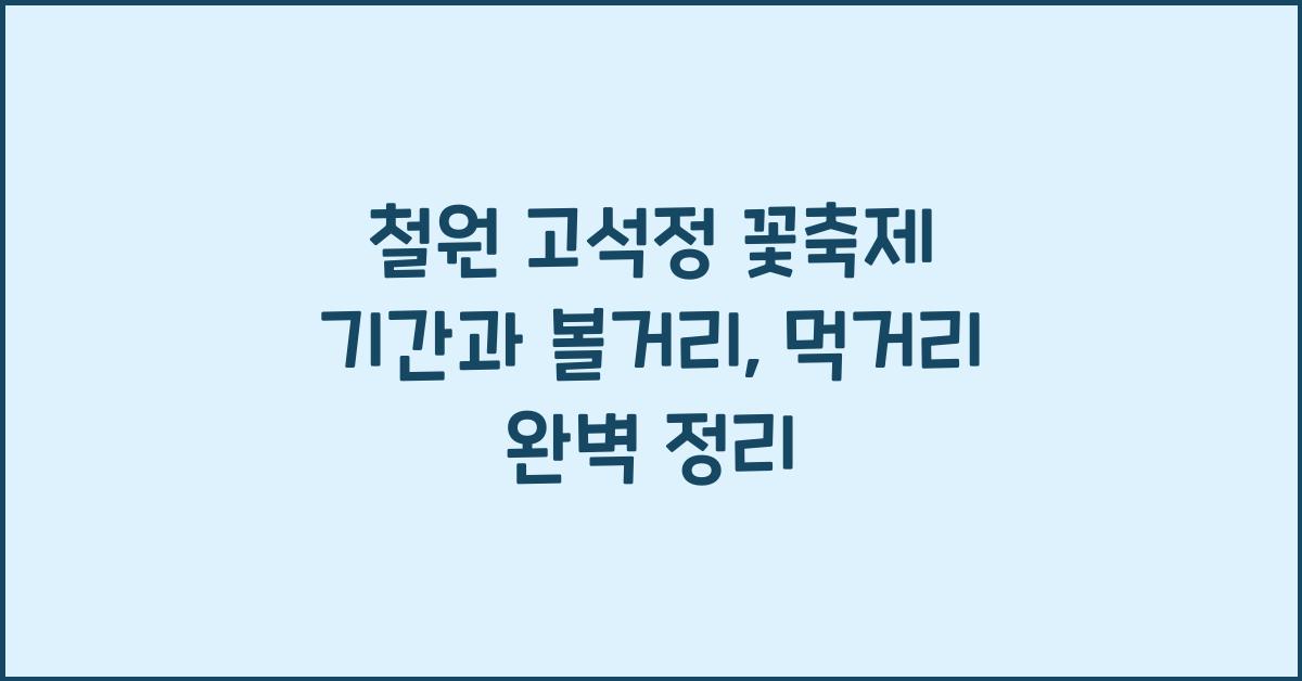 철원 고석정 꽃축제 기간