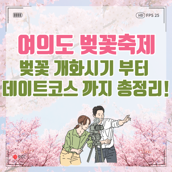 여의도 벚꽃축제 벚꽃개화시기부터 데이트코스까지 총정리