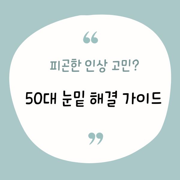 50대 눈밑 지방 재배치