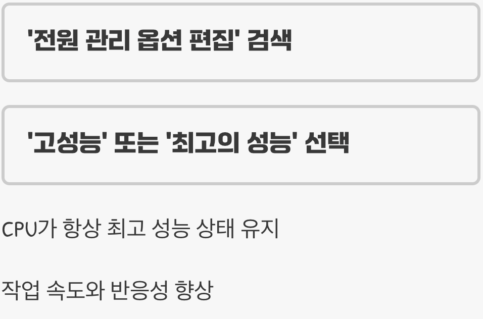 전원 옵션, '최고의 성능'으로 설정하기